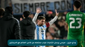 وداع حزين.. ميسي يرسل إشارات غياب محتملة عن كأس العالم مع الأرجنتين